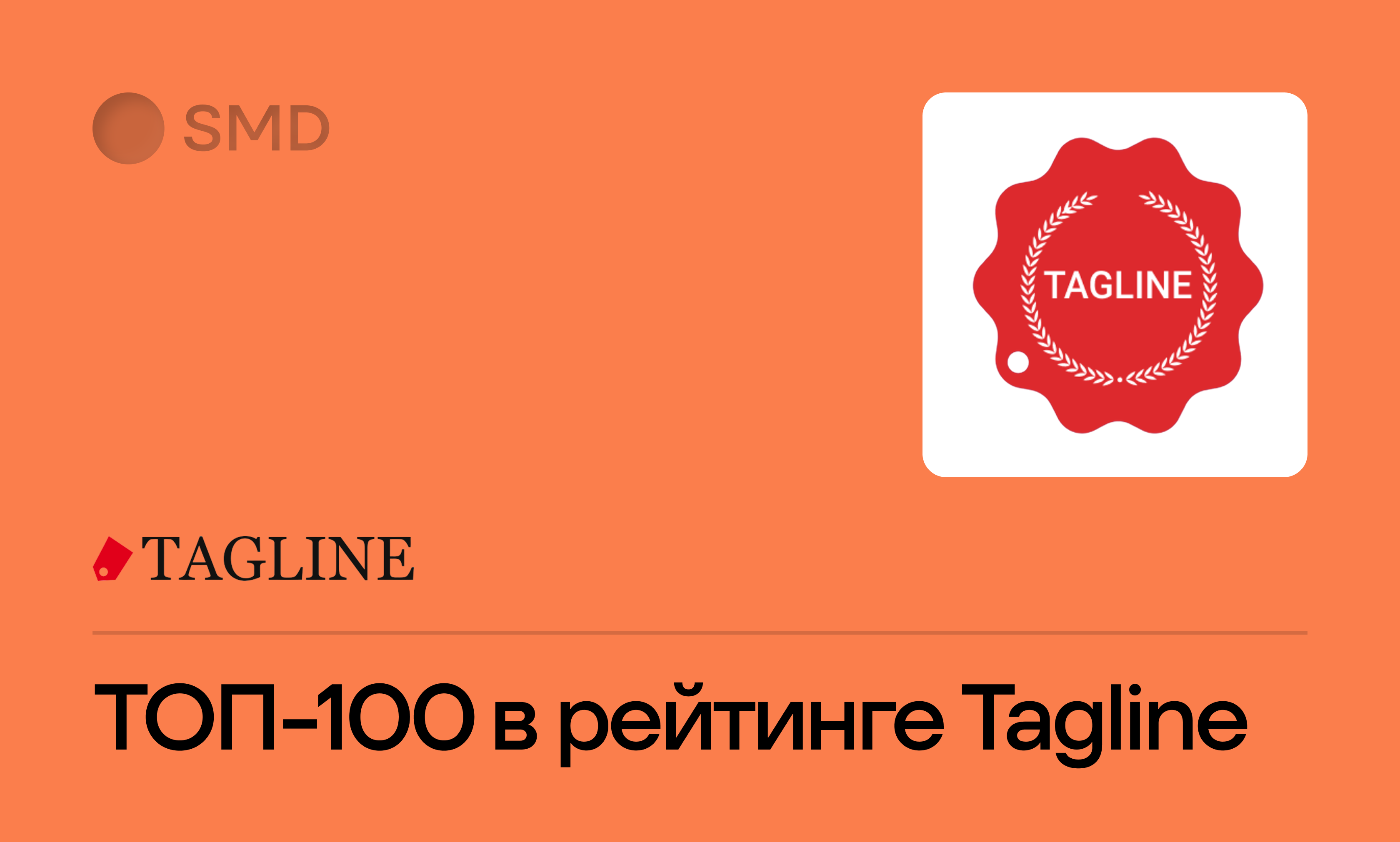 Tagline: Вошли в ТОП100 по мобильной разработке