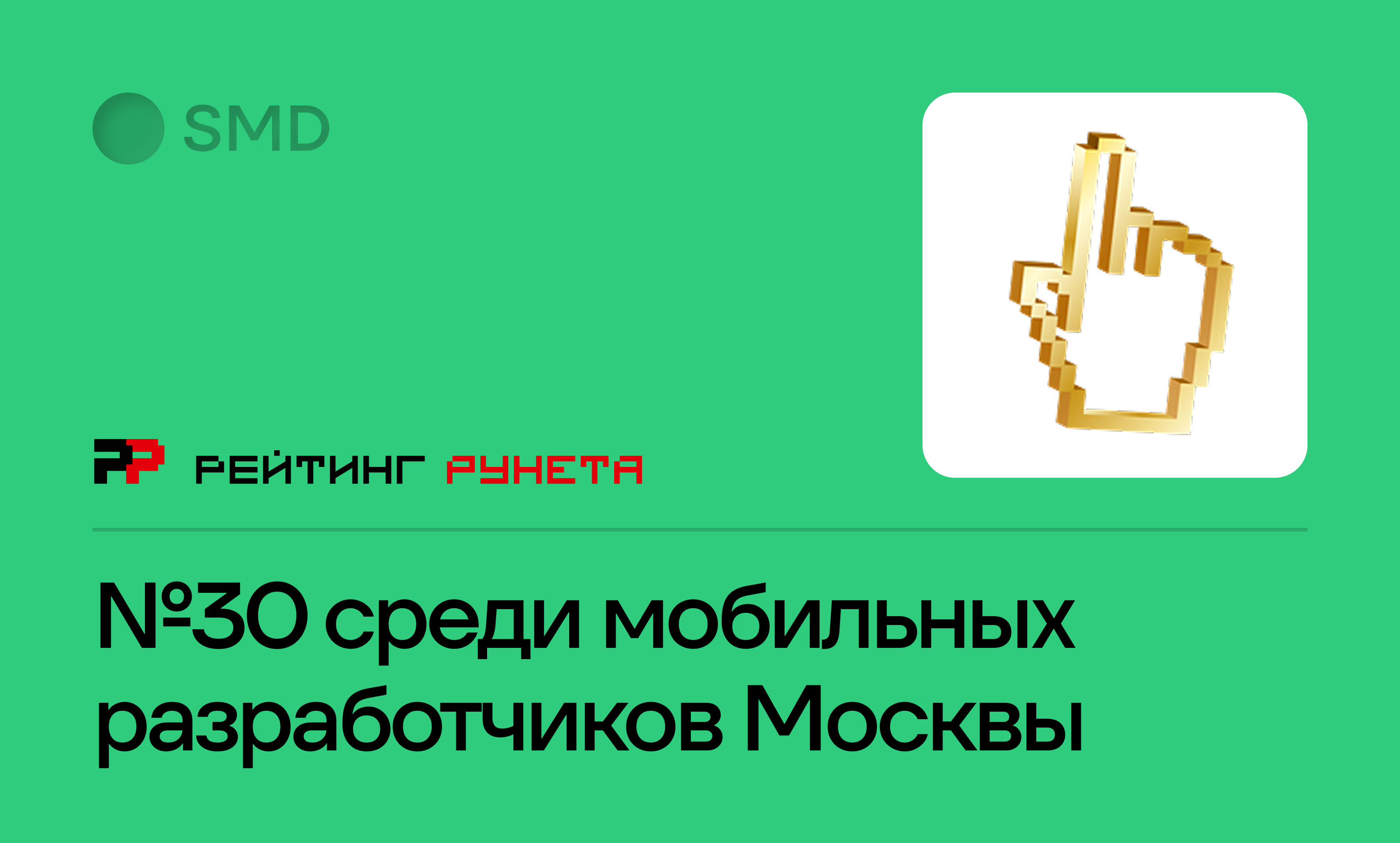 Рейтинг Рунета: 30-е место среди разработчиков Москвы