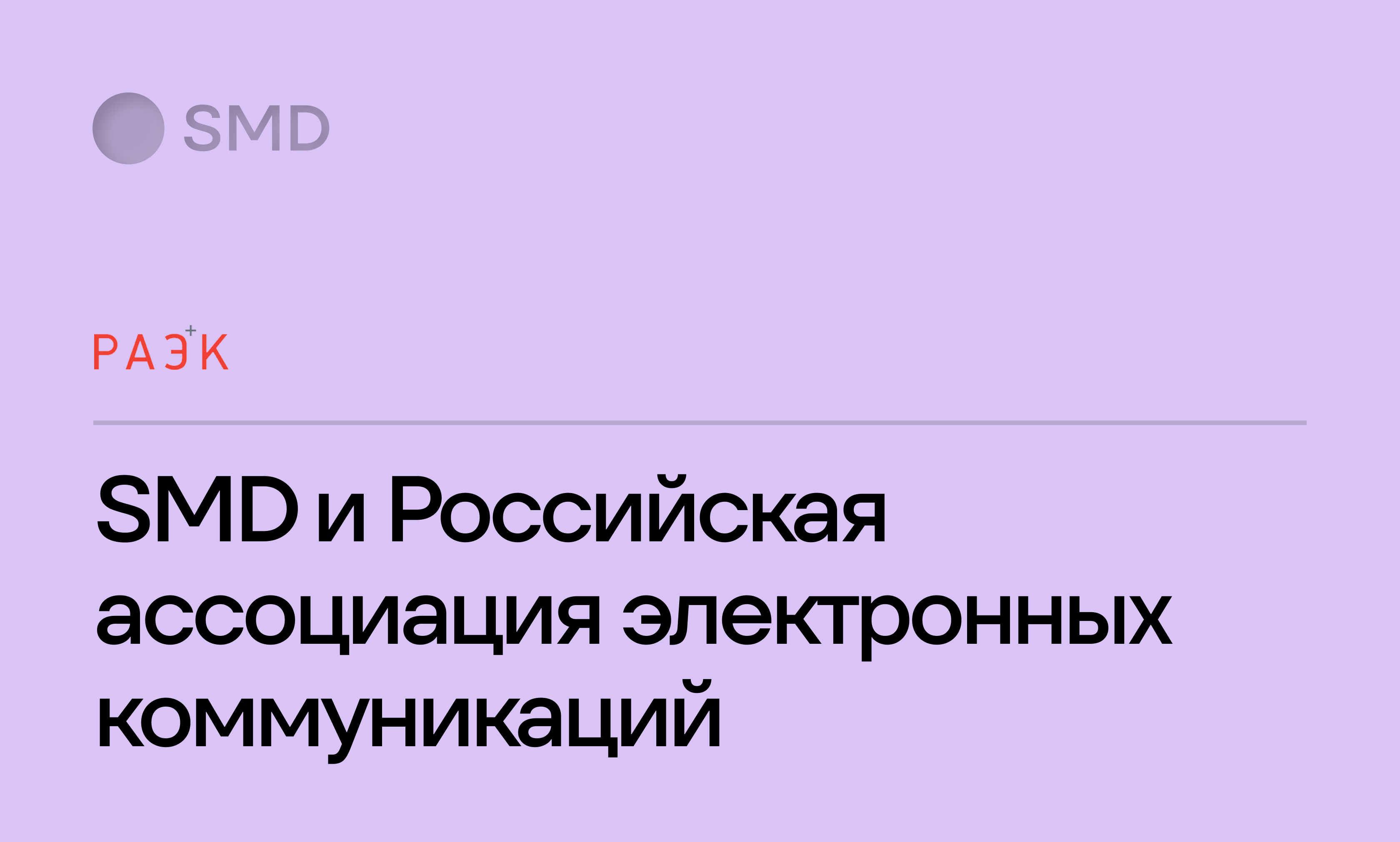 SMD и Российская Ассоциация Электронных Коммуникаций